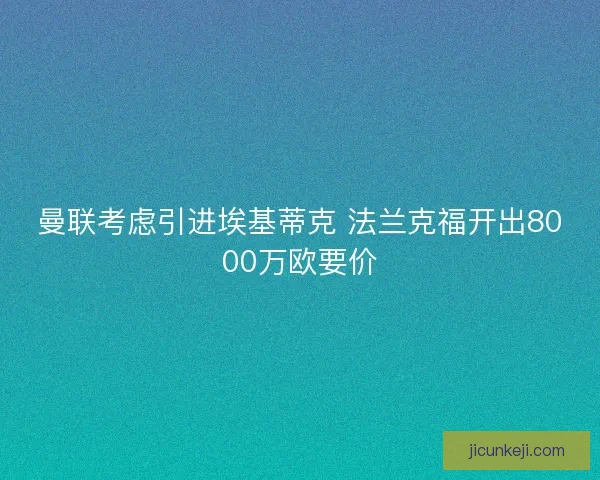 曼联考虑引进埃基蒂克 法兰克福开出8000万欧要价