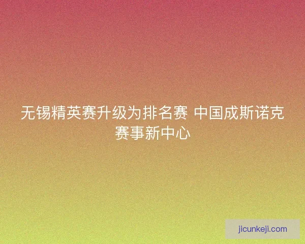无锡精英赛升级为排名赛 中国成斯诺克赛事新中心